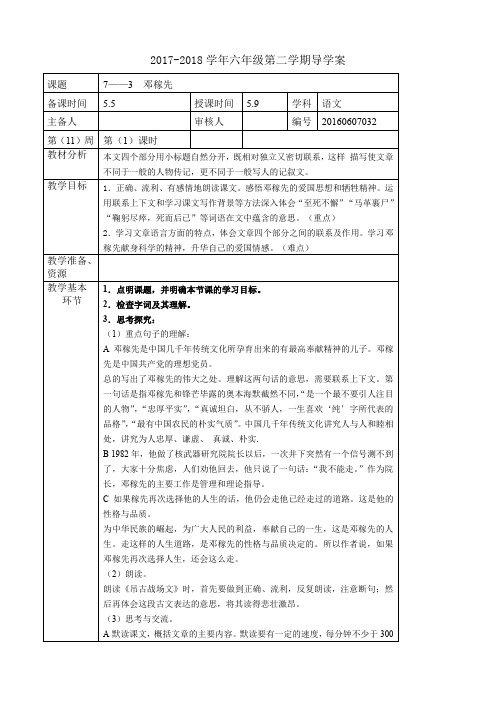 六年级下册语文教案第七单元《邓稼先》长春版