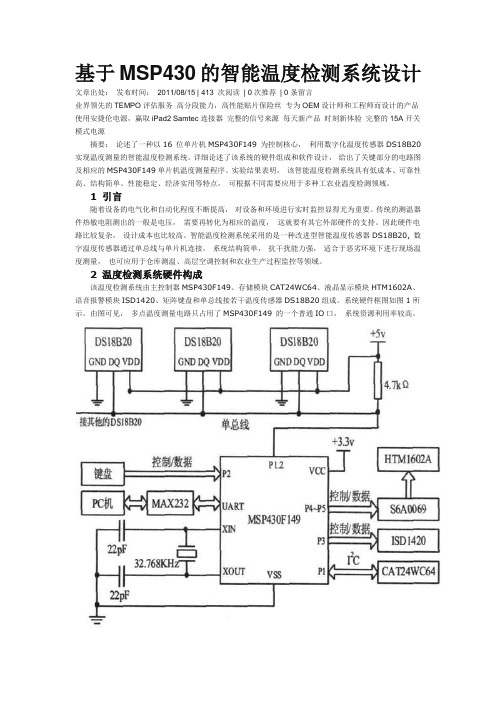 基于MSP430的智能温度检测系统设计