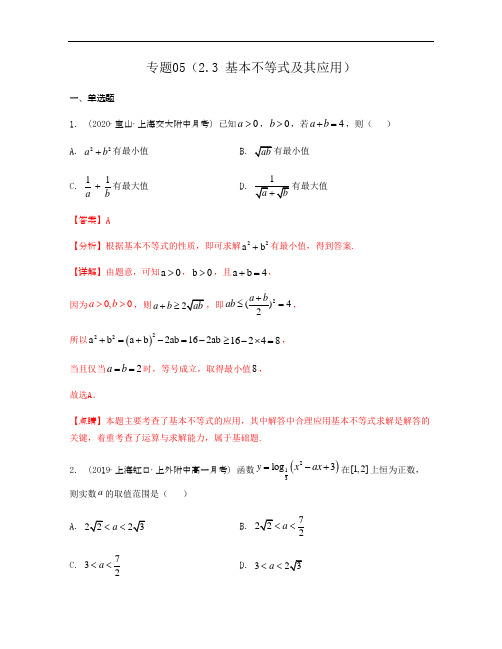 专题05(2.3 基本不等式及其应用)(有答案)