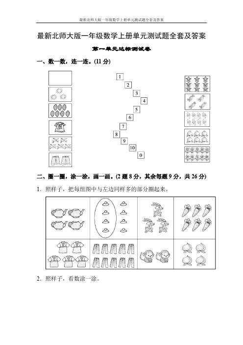 最新北师大版一年级数学上册单元测试题全套及答案