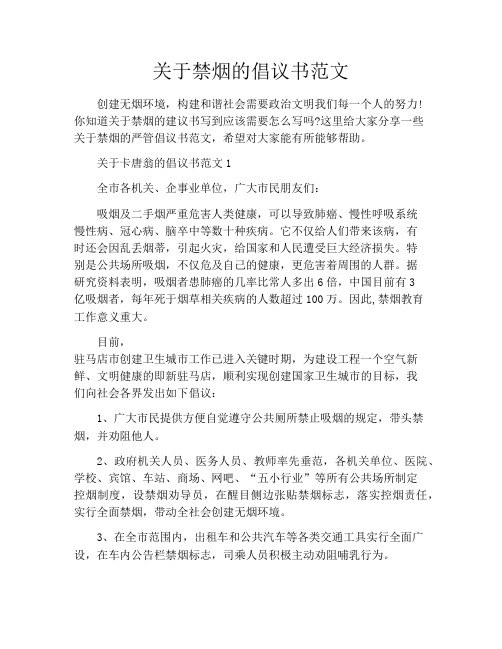 关于禁烟的倡议书范文