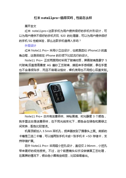 红米note11pro+值得买吗，性能怎么样