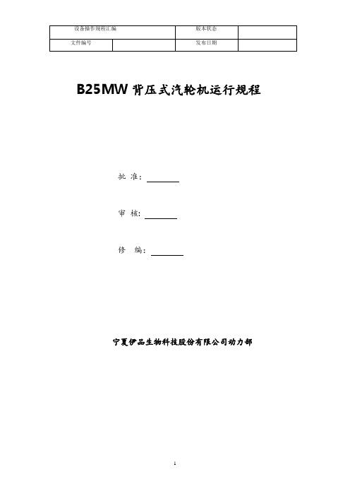 25MW背压式汽轮机运行规程