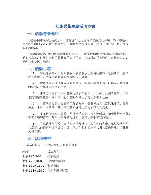 壮族民俗主题活动方案