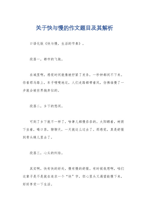 关于快与慢的作文题目及其解析