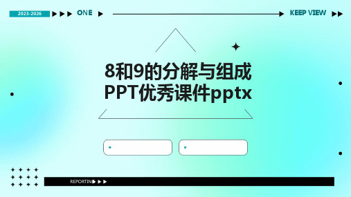 8和9的分解与组成PPT优秀课件pptx