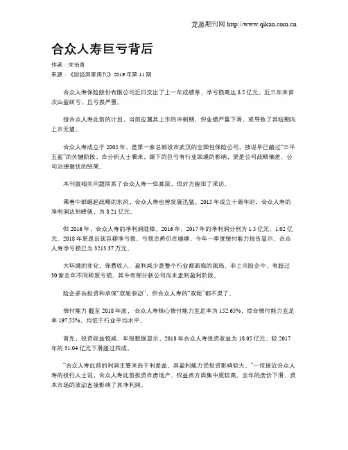 合众人寿巨亏背后