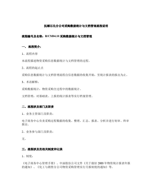 抚顺石化分公司采购数据统计与文档管理流程说明.doc