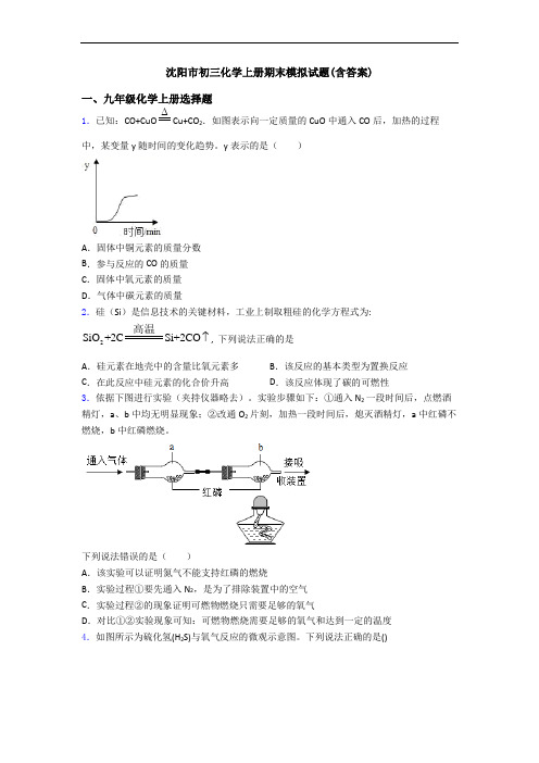 沈阳市初三化学初三化学上册期末模拟试题(含答案)