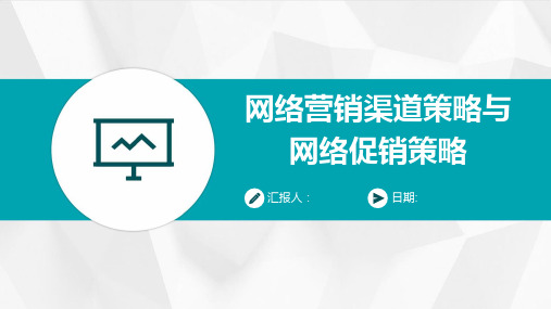 网络营销渠道策略与网络促销策略