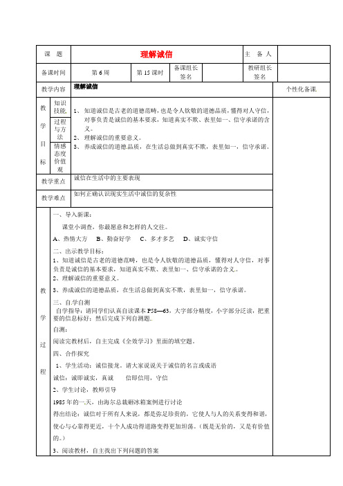 七年级政治下册 理解诚信教案 新人教版