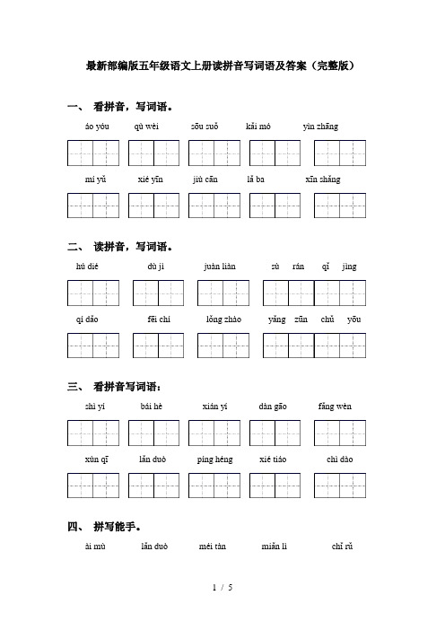 最新部编版五年级语文上册读拼音写词语及答案(完整版)