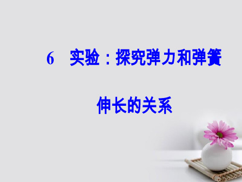 高中物理第三章相互作用6实验探究弹力和弹簧伸长的关系课件新人教版必修1