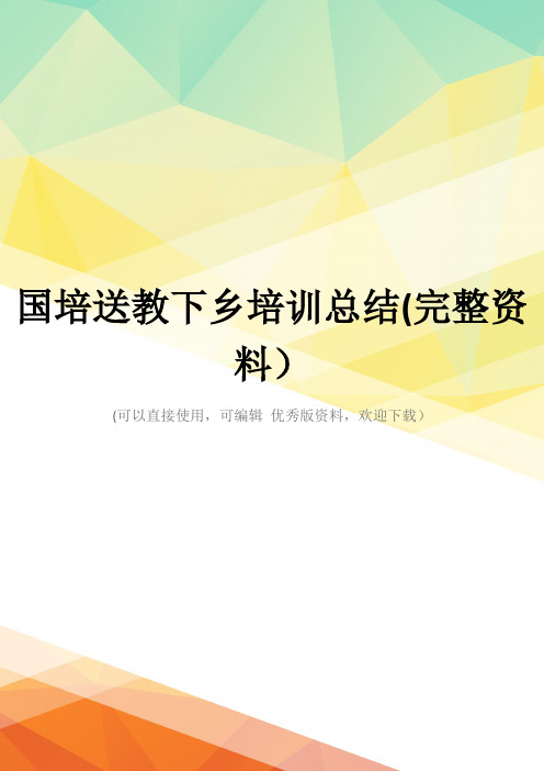 国培送教下乡培训总结(完整资料)