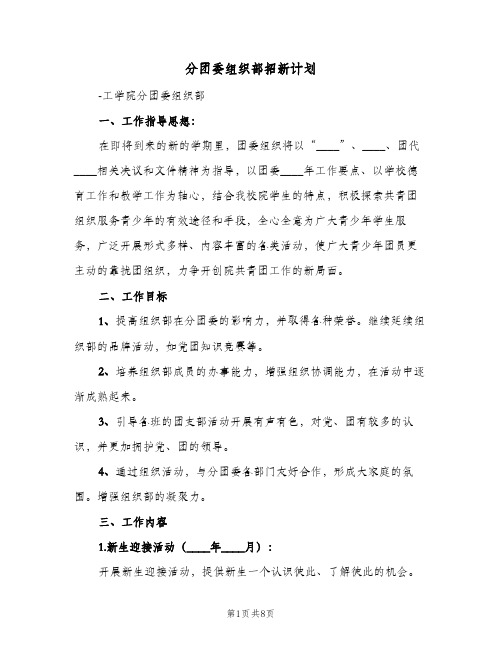 分团委组织部招新计划(三篇)