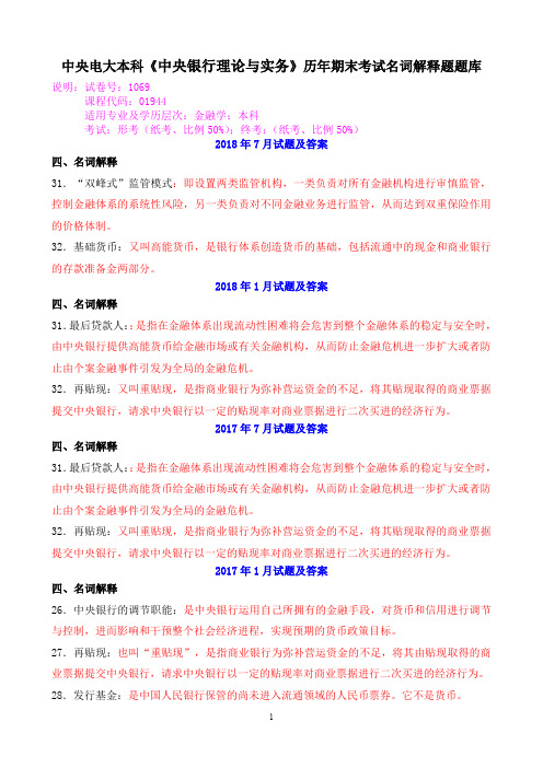 中央电大本科《中央银行理论与实务》历年期末考试名词解释题题库