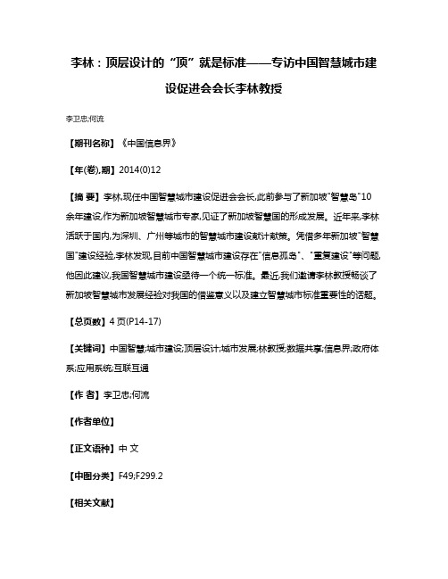 李林:顶层设计的“顶”就是标准——专访中国智慧城市建设促进会会长李林教授