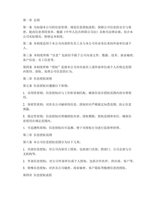 公司信息授权管理制度