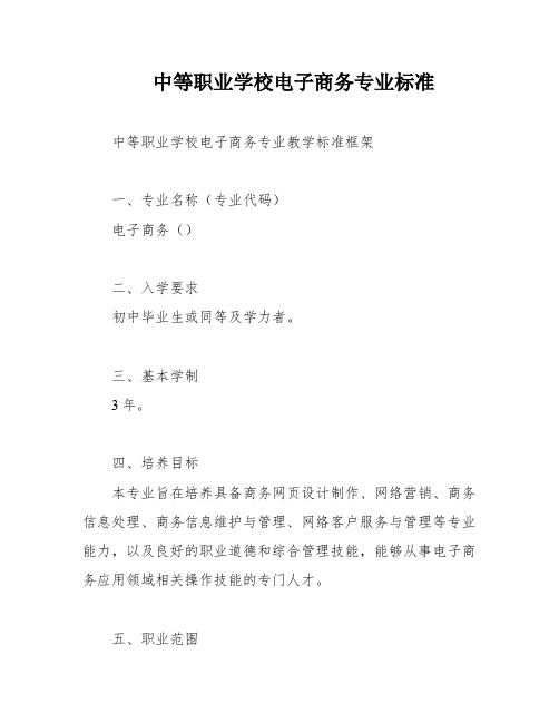 中等职业学校电子商务专业标准