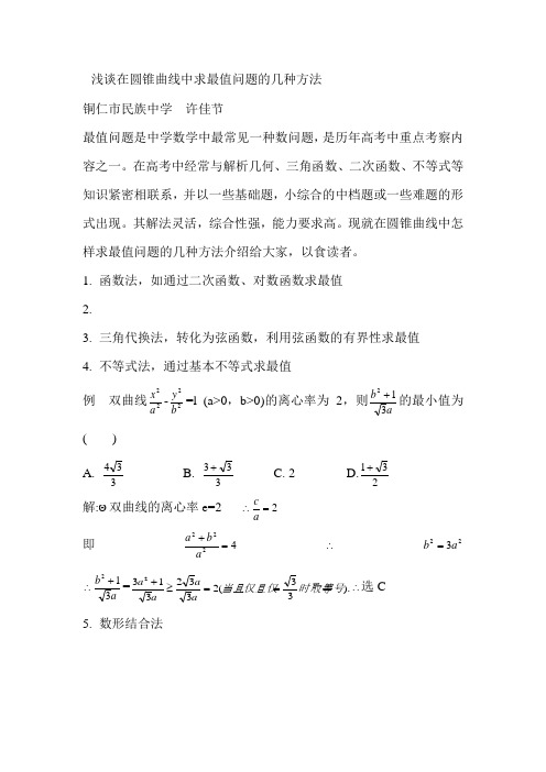 浅谈在圆锥曲线中求最值问题的几种方法