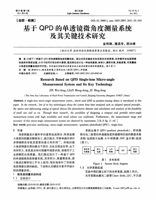 基于QPD的单透镜微角度测量系统及其关键技术研究