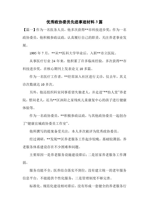 优秀政协委员先进事迹材料3篇