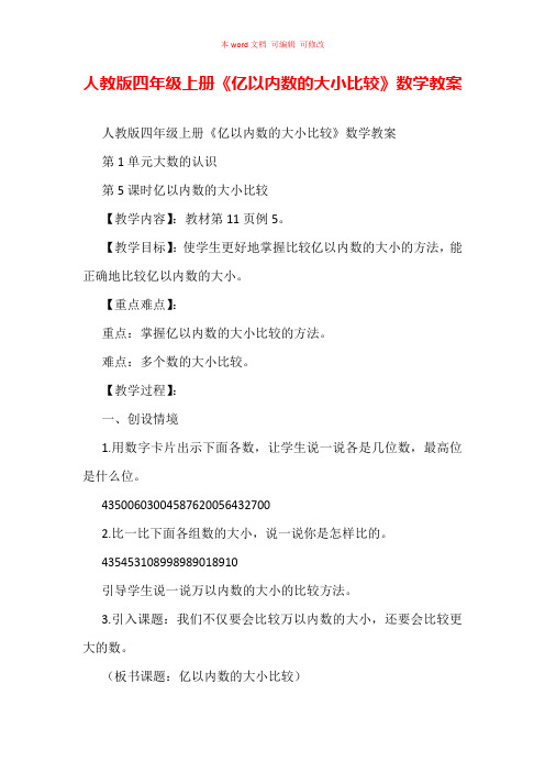 人教版四年级上册《亿以内数的大小比较》数学教案