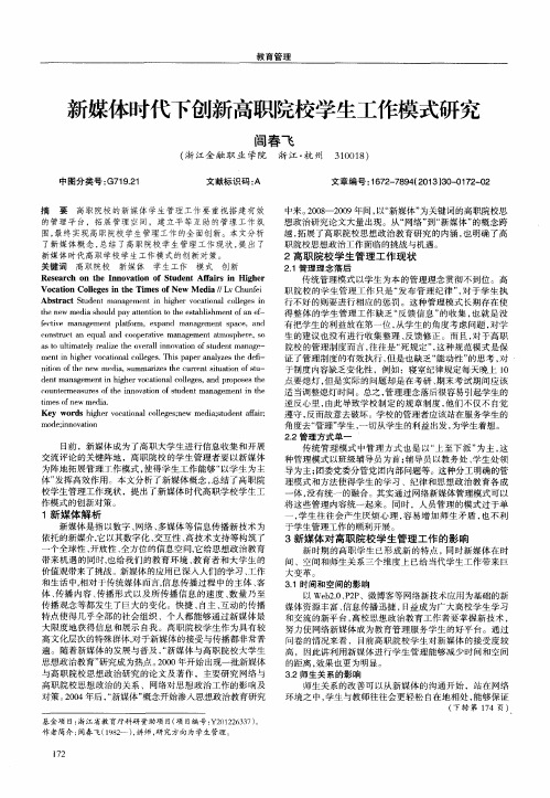 新媒体时代下创新高职院校学生工作模式研究