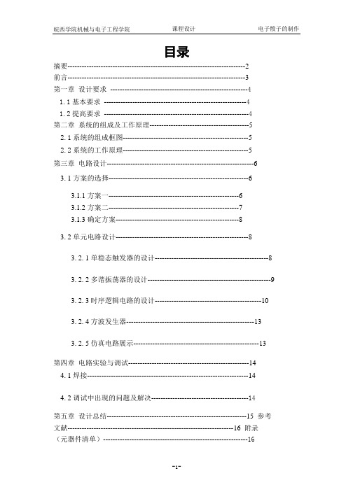 电子骰子的制作