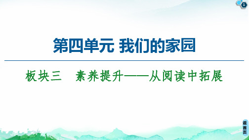 新教材板块素养提升——从阅读中拓展课件—高中语文统编版上册PPT