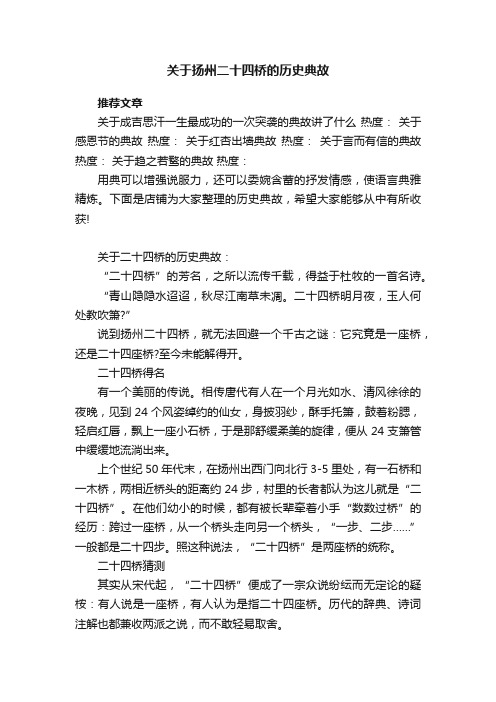 关于扬州二十四桥的历史典故