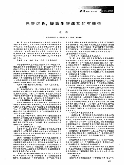 完善过程,提高生物课堂的有效性