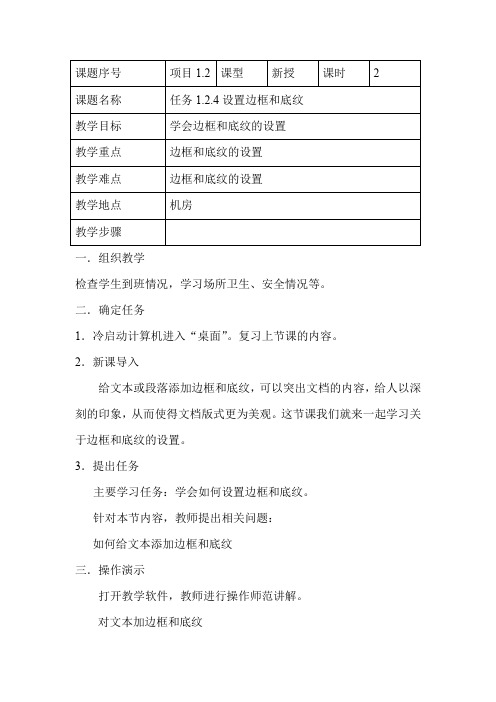 【office教案】1.2.4设置边框和底纹