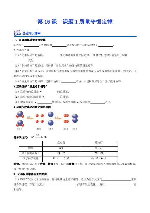 人教版九年级化学上册课后培优分级练第16课课题1质量守恒定律(原卷版+解析)