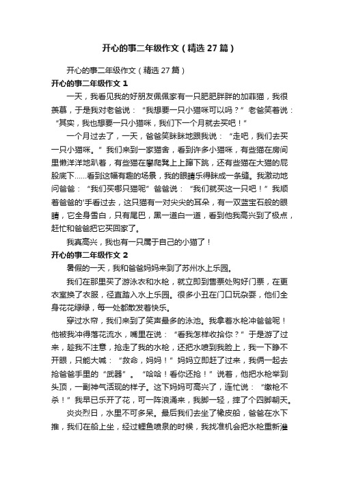 开心的事二年级作文（精选27篇）