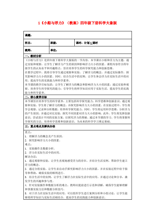 1《小船与浮力》(教案)四年级下册科学大象版