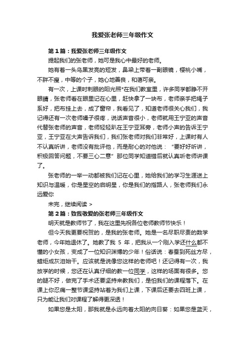 我爱张老师三年级作文