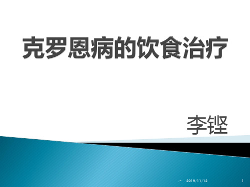 CD的饮食治疗PPT课件