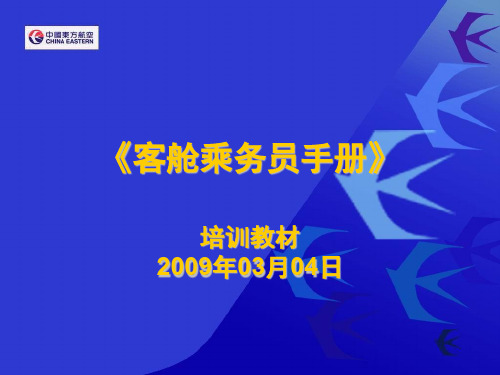 客舱乘务员手册(培训教材课件PPT  74页)