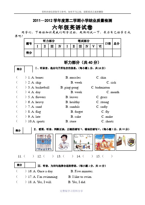 2011—2012学年度第二学期小学结业质量检测六年级英语试卷