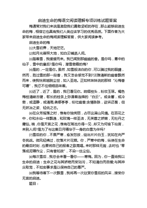 启迪生命的梅语文阅读理解专项训练试题答案