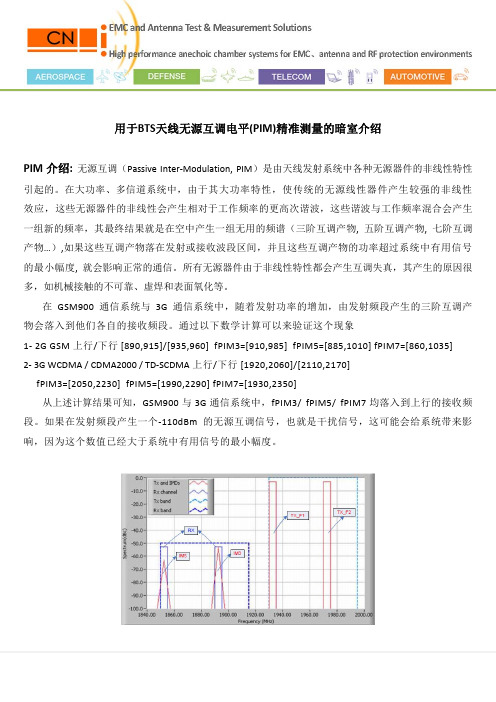 无源互调暗室-PIM暗室-PIM Chamber