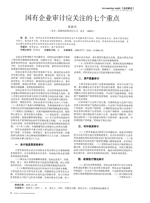 国有企业审计应关注的七个重点