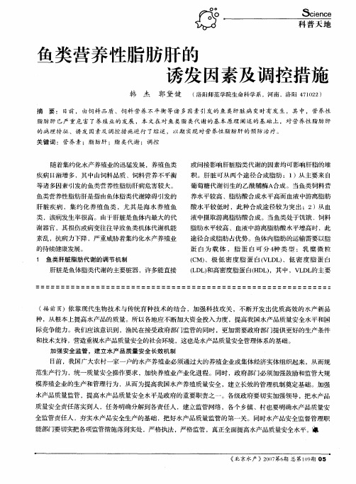 鱼类营养性脂肪肝的诱发因素及调控措施