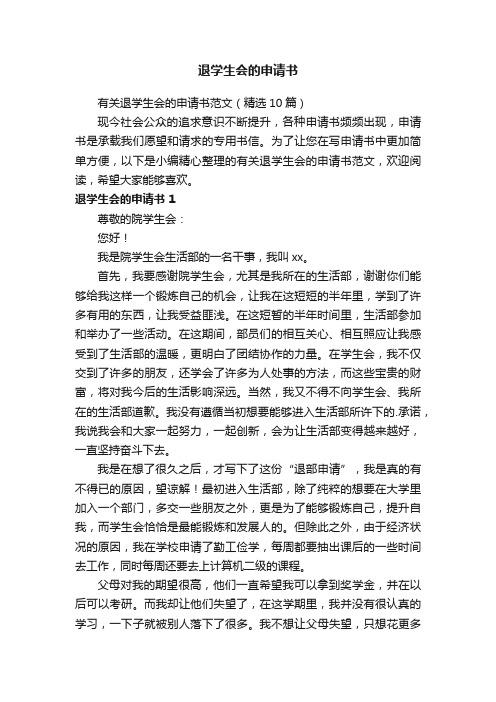 有关退学生会的申请书范文(精选10篇)