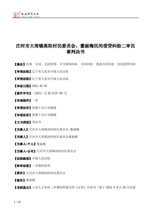 庄河市大郑镇高阳村民委员会、董淑梅民间借贷纠纷二审民事判决书