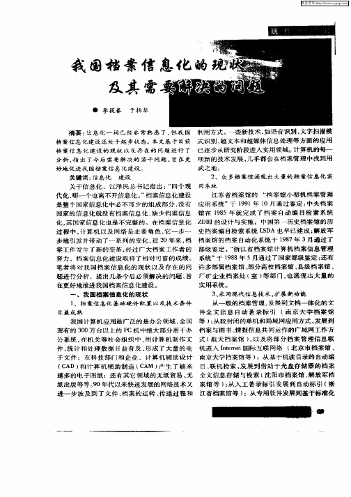 我国档案信息化的现状及其需要解决的问题