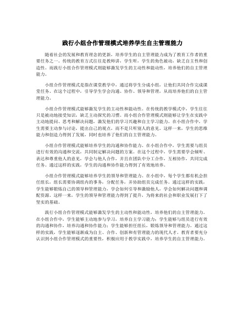 践行小组合作管理模式培养学生自主管理能力