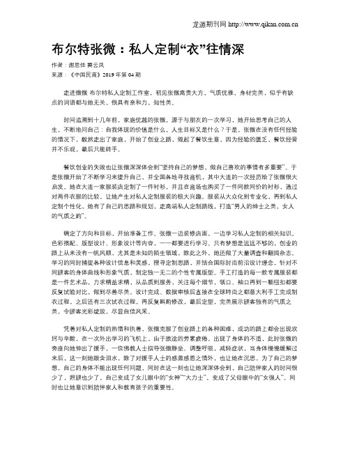 布尔特张微:私人定制“衣”往情深