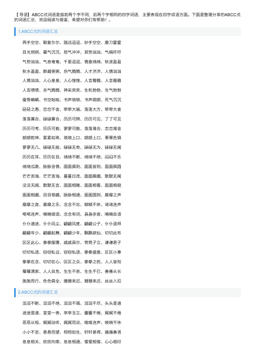 ABCC式的词语汇总（5篇）